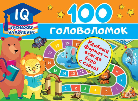 Обложка книги "Валентина Дмитриева: 100 головоломок"