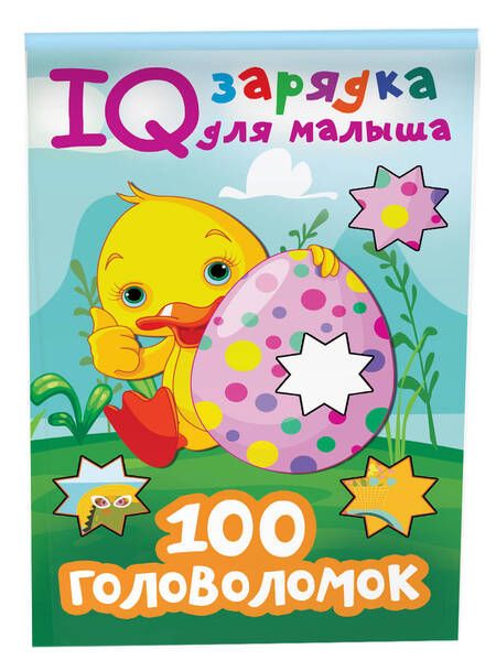 Фотография книги "Валентина Дмитриева: 100 головоломок"