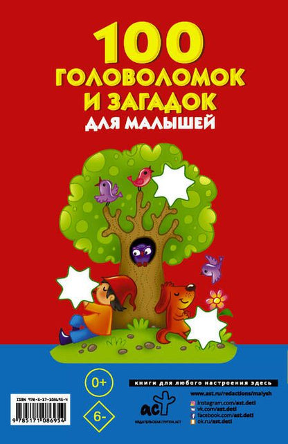 Фотография книги "Валентина Дмитриева: 100 головоломок и загадок для малышей"