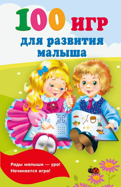 Обложка книги "Валентина Дмитриева: 100 игр для развития малыша"