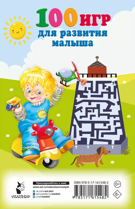 Фотография книги "Валентина Дмитриева: 100 игр для развития малыша"