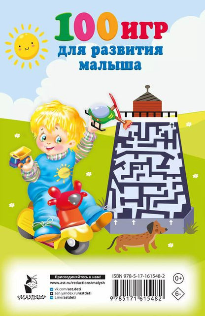 Фотография книги "Валентина Дмитриева: 100 игр для развития малыша"