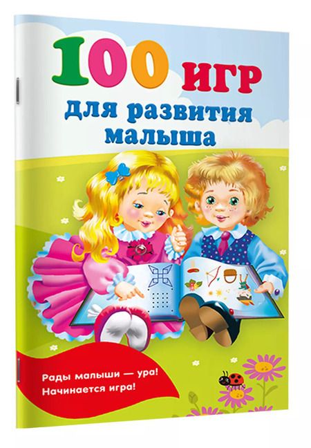 Фотография книги "Валентина Дмитриева: 100 игр для развития малыша"