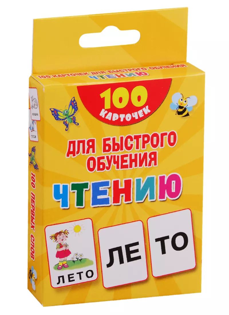 Обложка книги "Валентина Дмитриева: 100 карточек для быстрого обучения чтению"