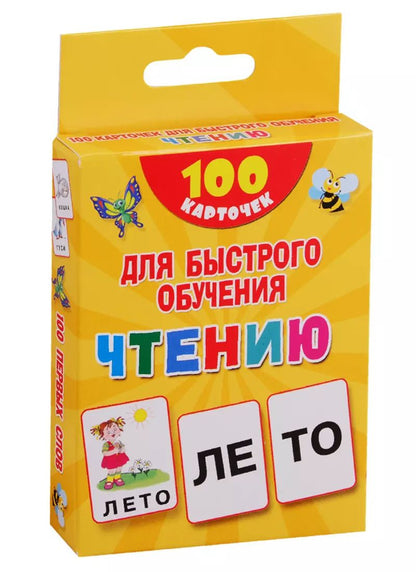 Обложка книги "Валентина Дмитриева: 100 карточек для быстрого обучения чтению"