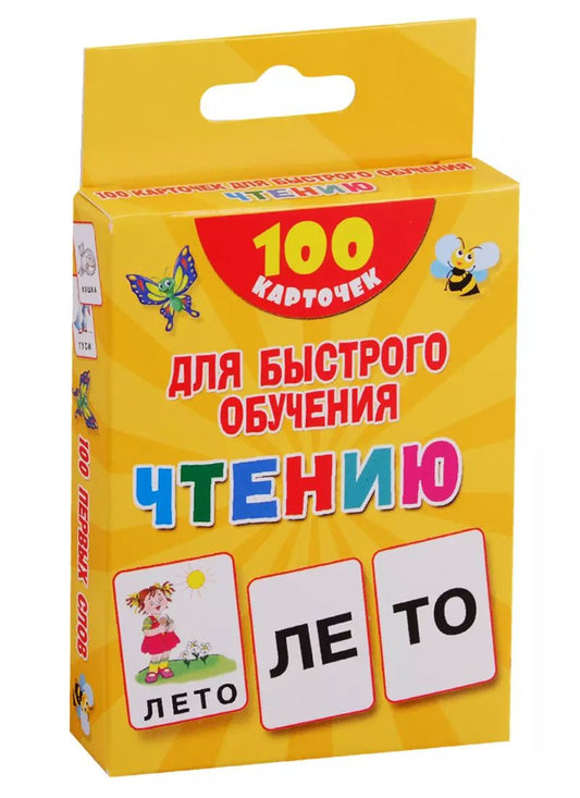 Обложка книги "Валентина Дмитриева: 100 карточек для быстрого обучения чтению"