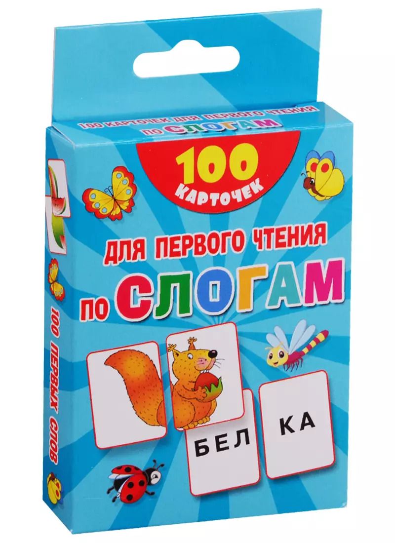Обложка книги "Валентина Дмитриева: 100 карточек для первого чтения по слогам"