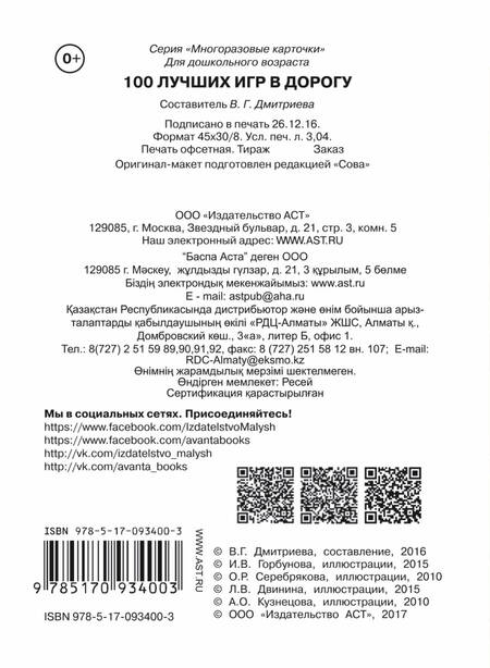 Фотография книги "Валентина Дмитриева: 100 лучших игр в дорогу"
