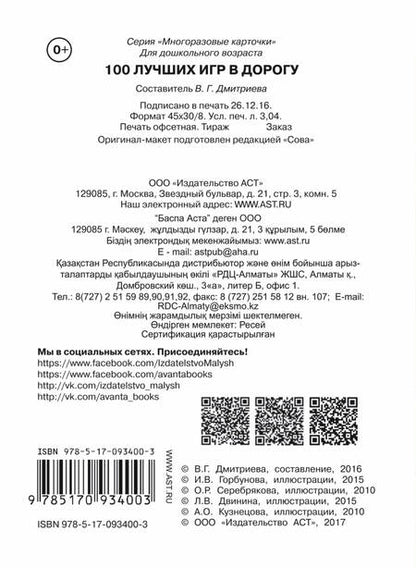 Фотография книги "Валентина Дмитриева: 100 лучших игр в дорогу"