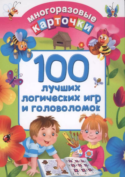 Обложка книги "Валентина Дмитриева: 100 лучших логических игр и головоломок"