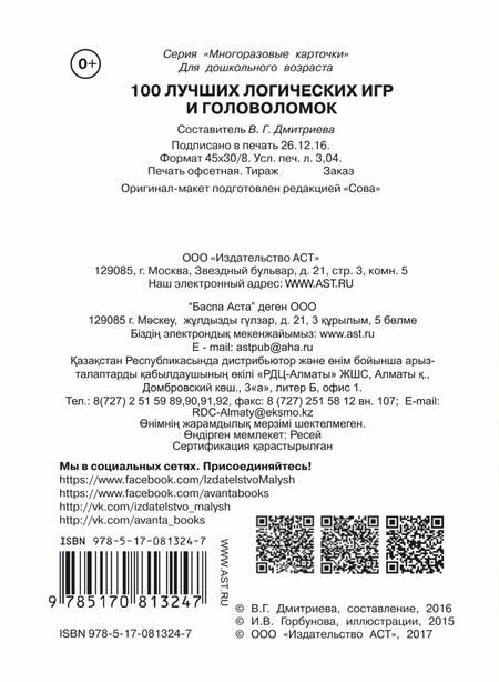 Фотография книги "Валентина Дмитриева: 100 лучших логических игр и головоломок"