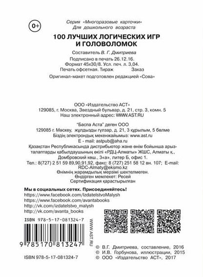 Фотография книги "Валентина Дмитриева: 100 лучших логических игр и головоломок"