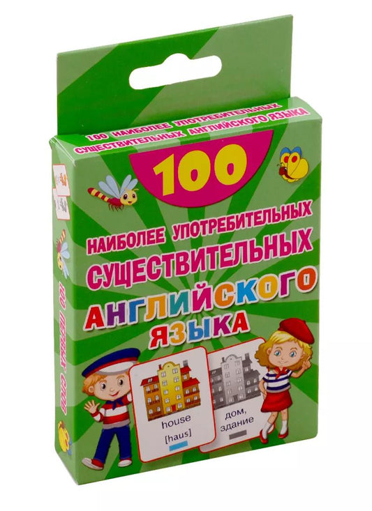 Обложка книги "Валентина Дмитриева: 100 наиболее употребительных существительных английского языка"