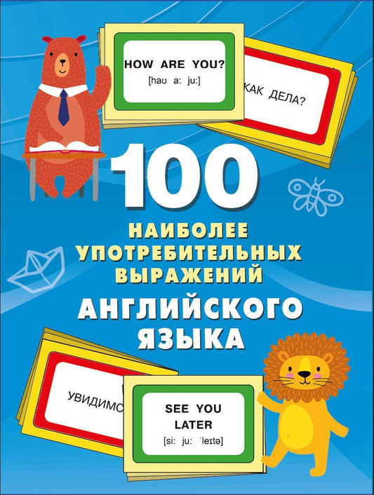 Обложка книги "Валентина Дмитриева: 100 наиболее употребительных выражений английского языка"