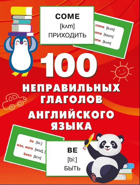 Обложка книги "Валентина Дмитриева: 100 неправильных глаголов английского языка"