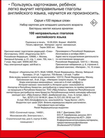 Фотография книги "Валентина Дмитриева: 100 неправильных глаголов английского языка"