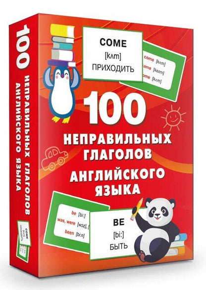 Фотография книги "Валентина Дмитриева: 100 неправильных глаголов английского языка"