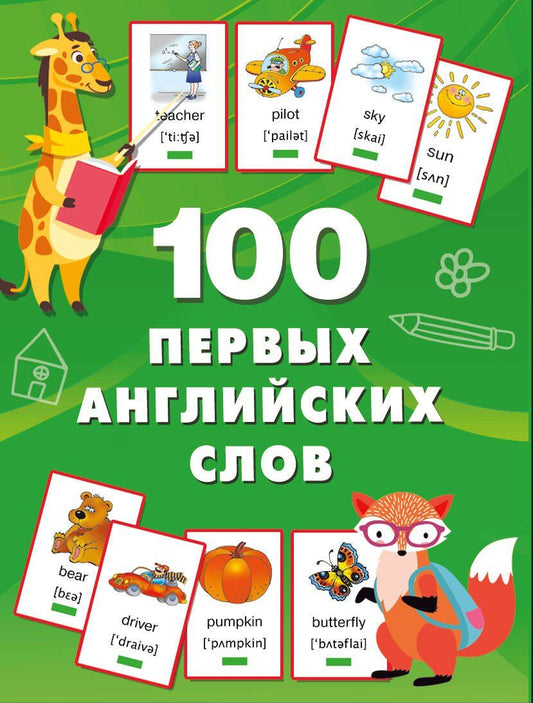 Обложка книги "Валентина Дмитриева: 100 первых английских слов. Набор карточек"