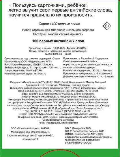 Фотография книги "Валентина Дмитриева: 100 первых английских слов. Набор карточек"