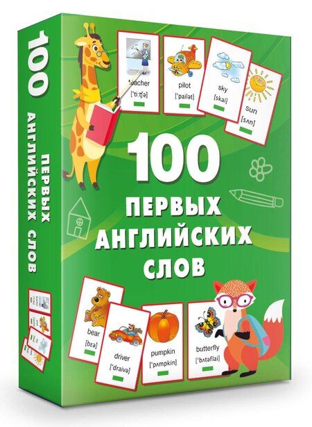 Фотография книги "Валентина Дмитриева: 100 первых английских слов. Набор карточек"