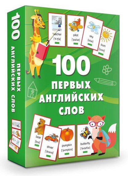 Фотография книги "Валентина Дмитриева: 100 первых английских слов. Набор карточек"