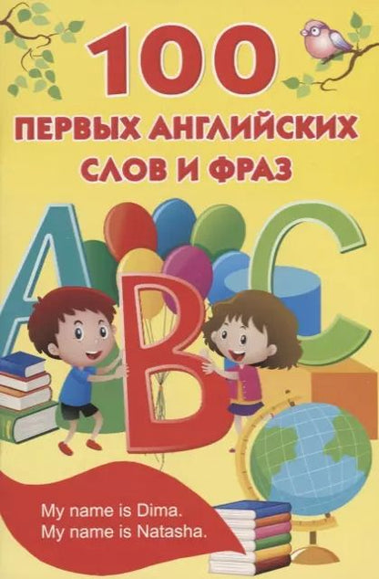Обложка книги "Валентина Дмитриева: 100 первых английских слов и фраз"