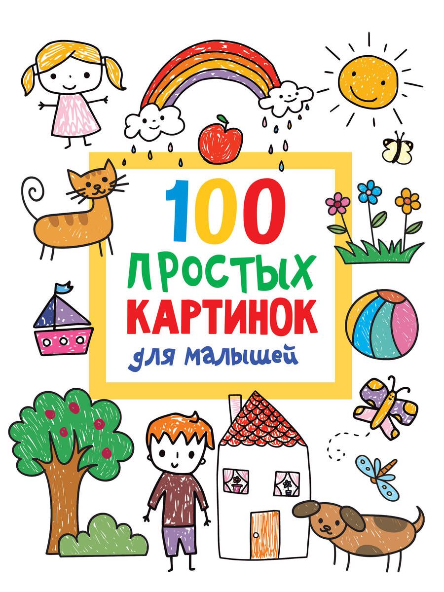 Обложка книги "Валентина Дмитриева: 100 простых картинок для малышей"