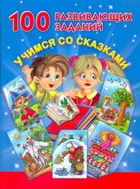 Обложка книги "Валентина Дмитриева: 100 развивающих заданий. Учимся со сказками"