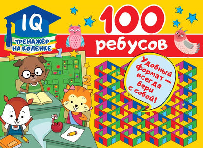 Обложка книги "Валентина Дмитриева: 100 ребусов"