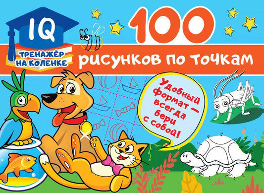 Обложка книги "Валентина Дмитриева: 100 рисунков по точкам"