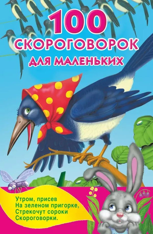 Обложка книги "Валентина Дмитриева: 100 скороговорок для маленьких"