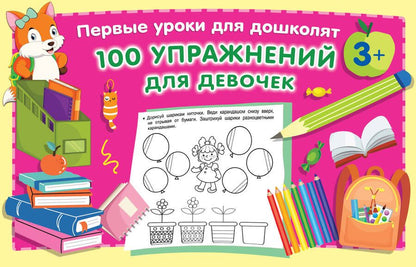 Обложка книги "Валентина Дмитриева: 100 упражнений для девочек"