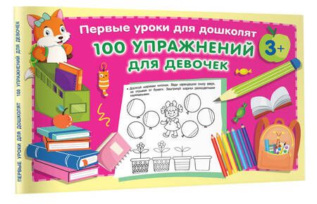 Фотография книги "Валентина Дмитриева: 100 упражнений для девочек"