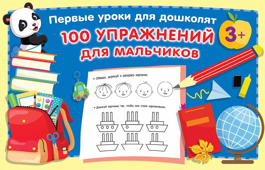 Обложка книги "Валентина Дмитриева: 100 упражнений для мальчиков"