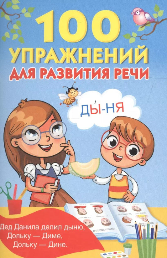 Обложка книги "Валентина Дмитриева: 100 упражнений для развития речи"