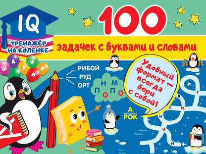 Обложка книги "Валентина Дмитриева: 100 задачек с буквами и словами"