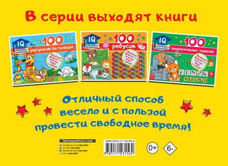 Фотография книги "Валентина Дмитриева: 100 задачек с буквами и словами"