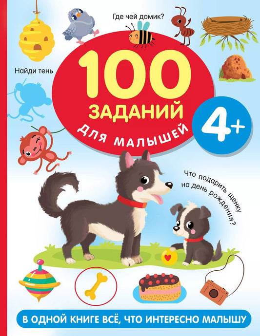 Обложка книги "Валентина Дмитриева: 100 заданий для малыша. 4+"