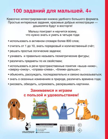 Фотография книги "Валентина Дмитриева: 100 заданий для малыша. 4+"