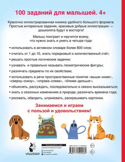 Фотография книги "Валентина Дмитриева: 100 заданий для малыша. 4+"