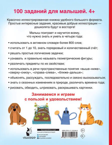 Фотография книги "Валентина Дмитриева: 100 заданий для малыша. 4+"