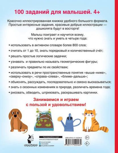 Фотография книги "Валентина Дмитриева: 100 заданий для малыша. 4+"