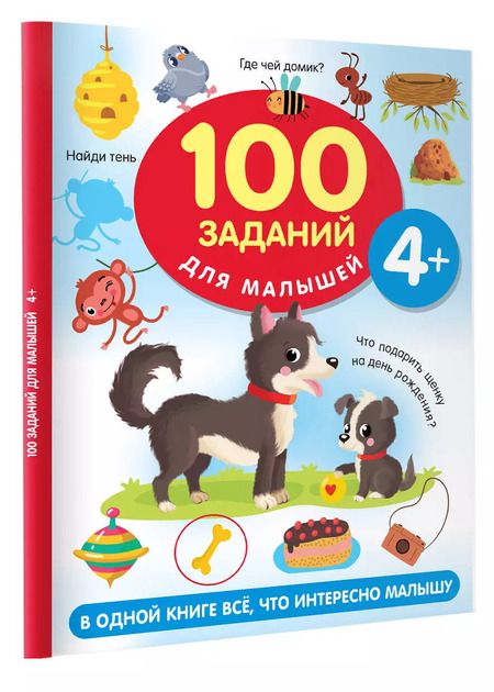 Фотография книги "Валентина Дмитриева: 100 заданий для малыша. 4+"