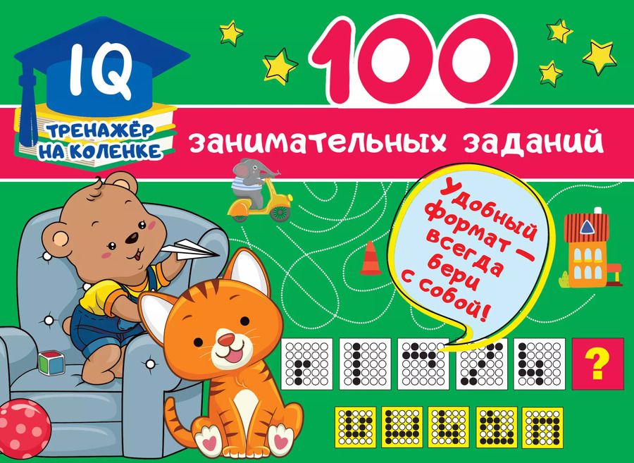 Обложка книги "Валентина Дмитриева: 100 занимательных заданий"