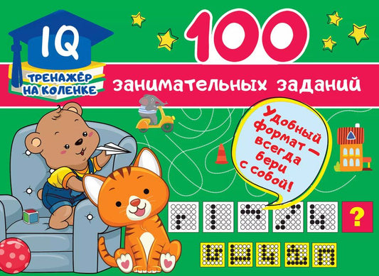 Обложка книги "Валентина Дмитриева: 100 занимательных заданий"