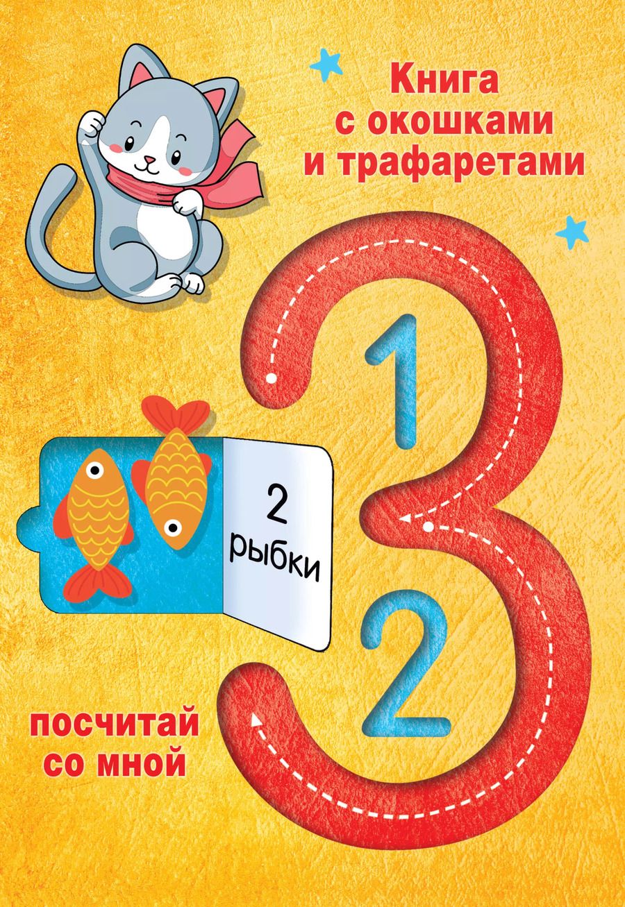 Обложка книги "Валентина Дмитриева: 123 Посчитай со мной"