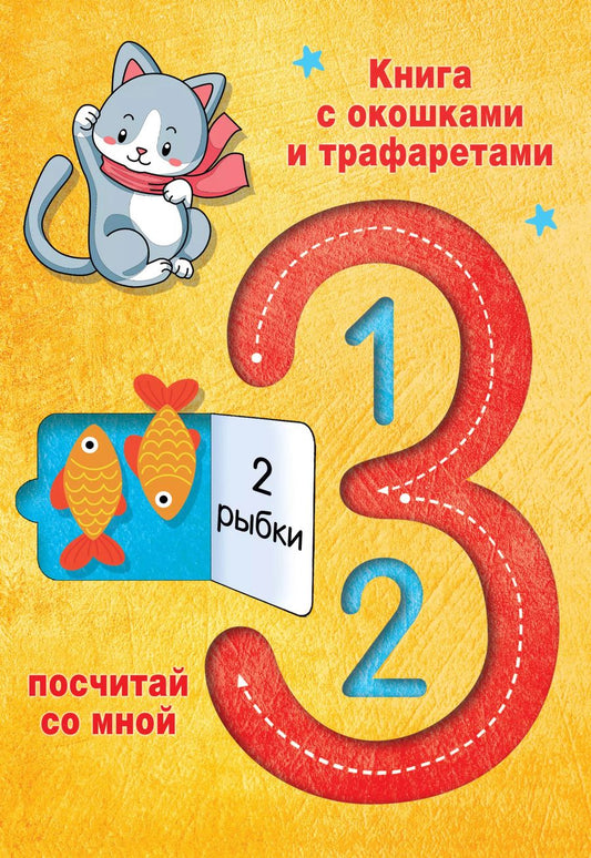 Обложка книги "Валентина Дмитриева: 123 Посчитай со мной"