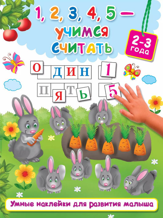 Обложка книги "Валентина Дмитриева: 1,2,3,4,5 - учимся считать"