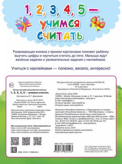 Фотография книги "Валентина Дмитриева: 1,2,3,4,5 - учимся считать"