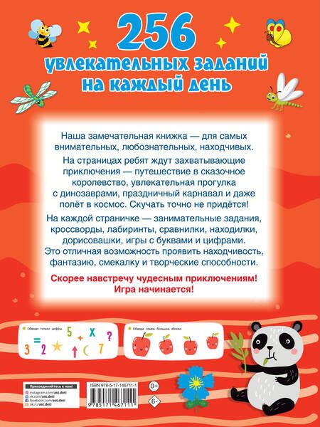 Фотография книги "Валентина Дмитриева: 256 увлекательных заданий на каждый день"